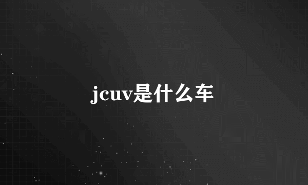 jcuv是什么车