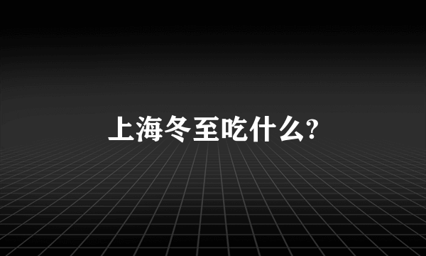 上海冬至吃什么?