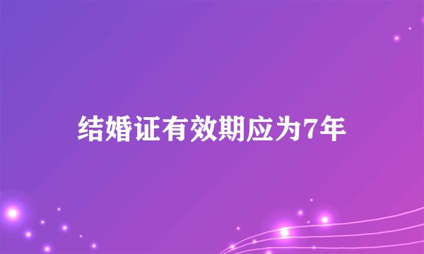 结婚证有效期应为7年