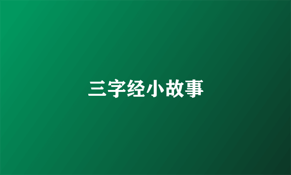 三字经小故事