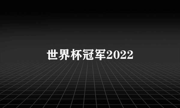 世界杯冠军2022