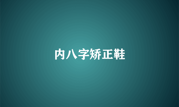 内八字矫正鞋