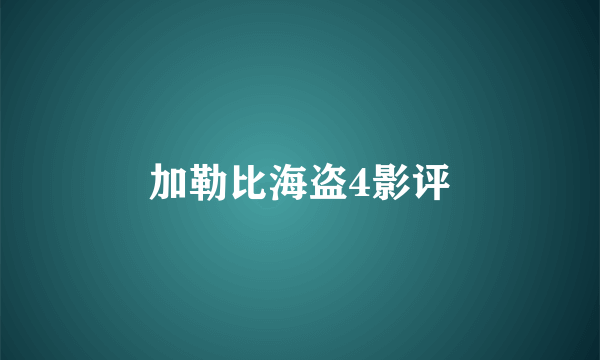 加勒比海盗4影评