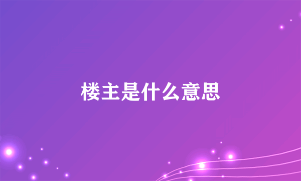 楼主是什么意思