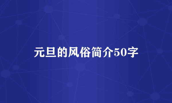 元旦的风俗简介50字