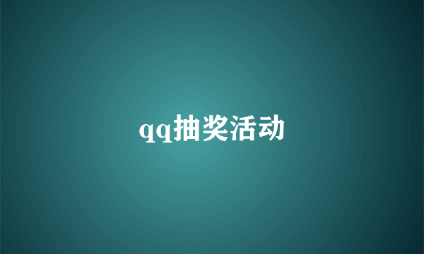 qq抽奖活动