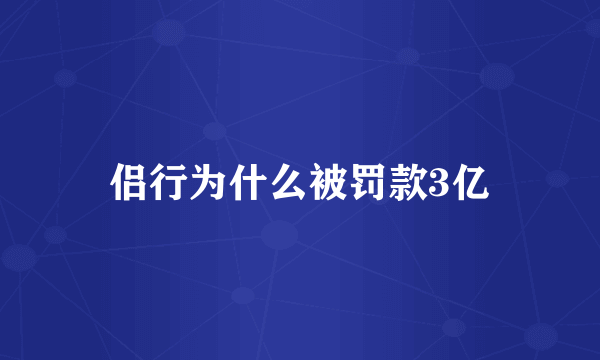 侣行为什么被罚款3亿