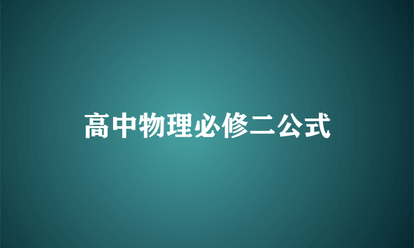 高中物理必修二公式