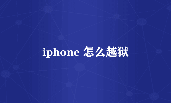 iphone 怎么越狱