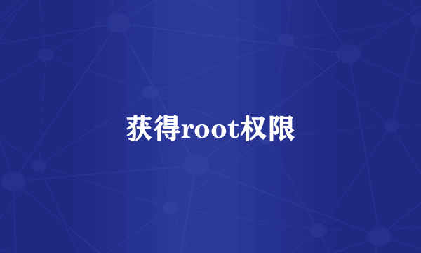 获得root权限