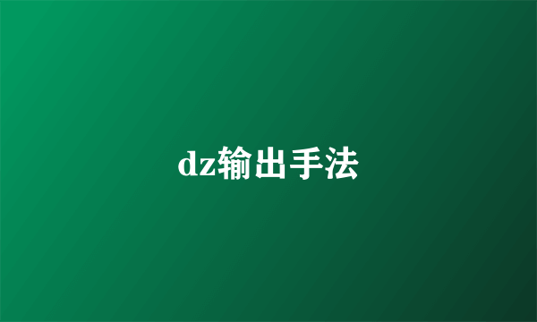 dz输出手法