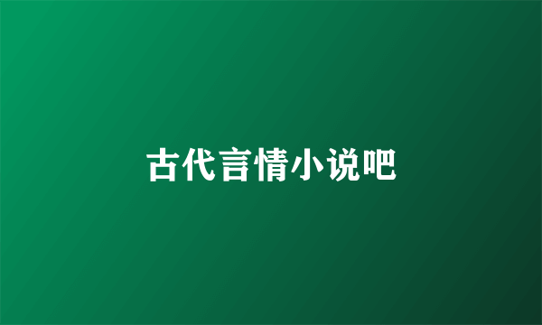 古代言情小说吧