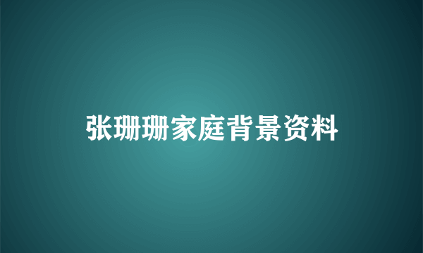 张珊珊家庭背景资料