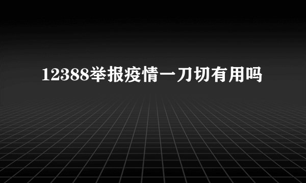 12388举报疫情一刀切有用吗