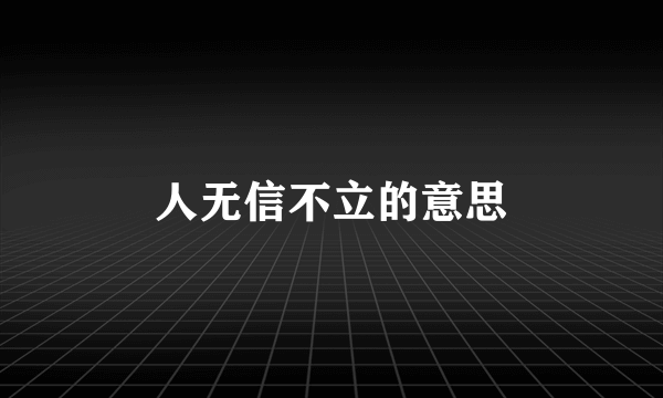 人无信不立的意思