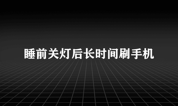 睡前关灯后长时间刷手机