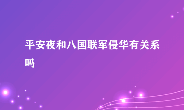 平安夜和八国联军侵华有关系吗