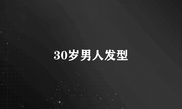 30岁男人发型