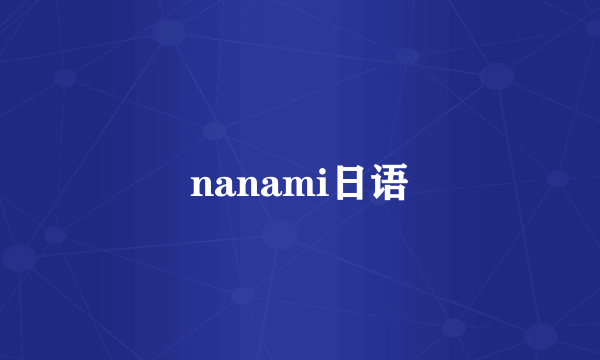 nanami日语