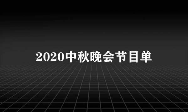 2020中秋晚会节目单