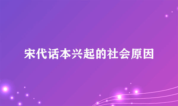 宋代话本兴起的社会原因