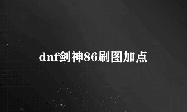 dnf剑神86刷图加点