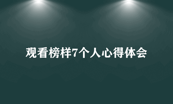 观看榜样7个人心得体会