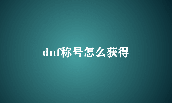 dnf称号怎么获得