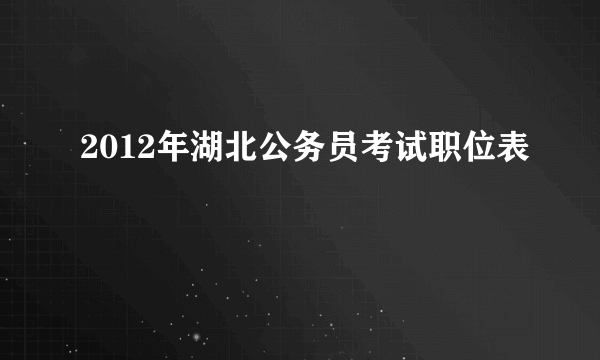 2012年湖北公务员考试职位表