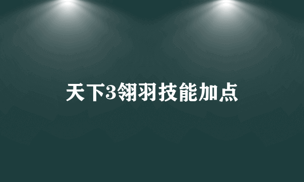 天下3翎羽技能加点