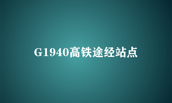 G1940高铁途经站点