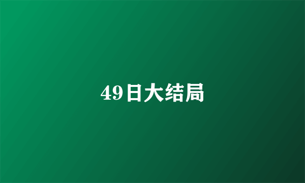 49日大结局