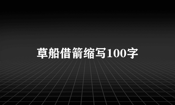 草船借箭缩写100字