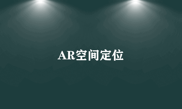 AR空间定位