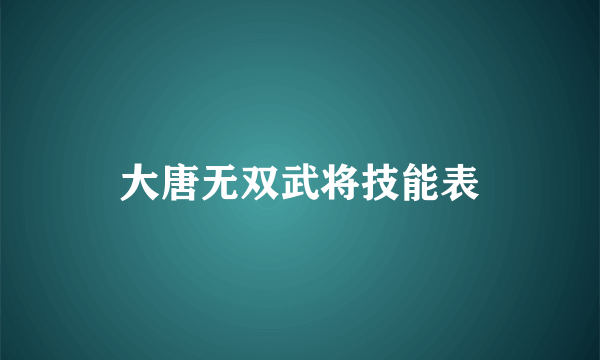 大唐无双武将技能表