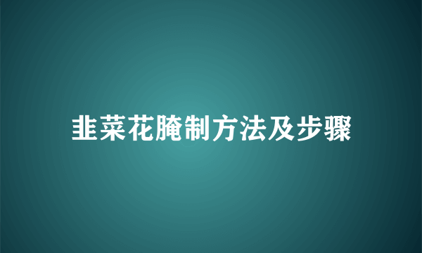 韭菜花腌制方法及步骤