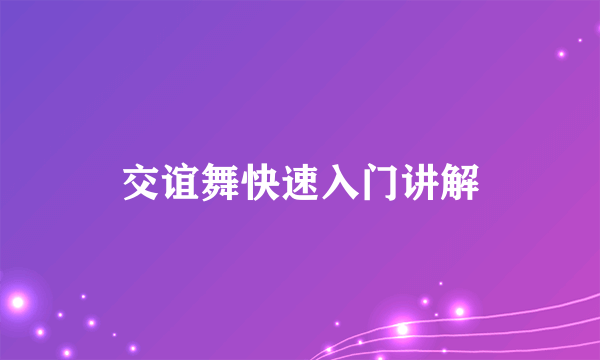 交谊舞快速入门讲解