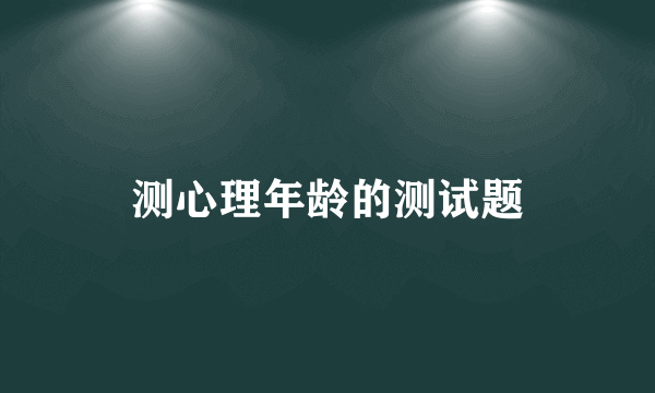 测心理年龄的测试题