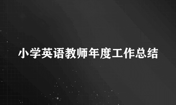 小学英语教师年度工作总结