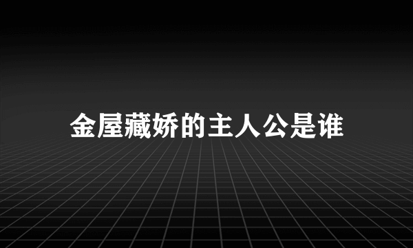 金屋藏娇的主人公是谁