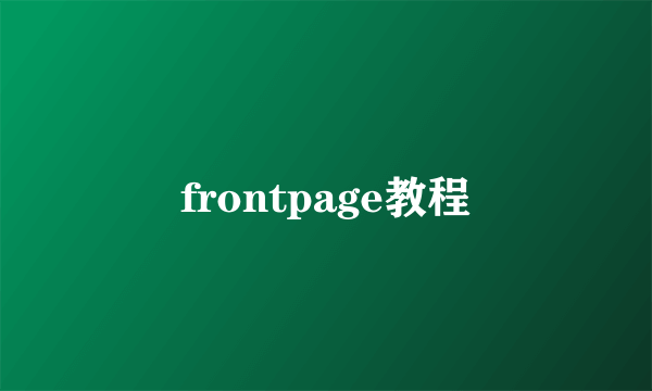 frontpage教程