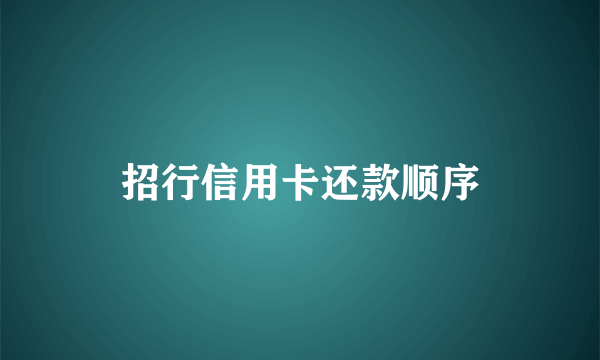 招行信用卡还款顺序