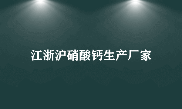 江浙沪硝酸钙生产厂家