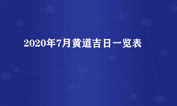 2020年7月黄道吉日一览表