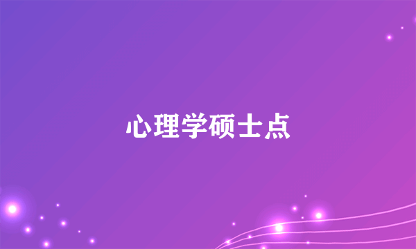 心理学硕士点