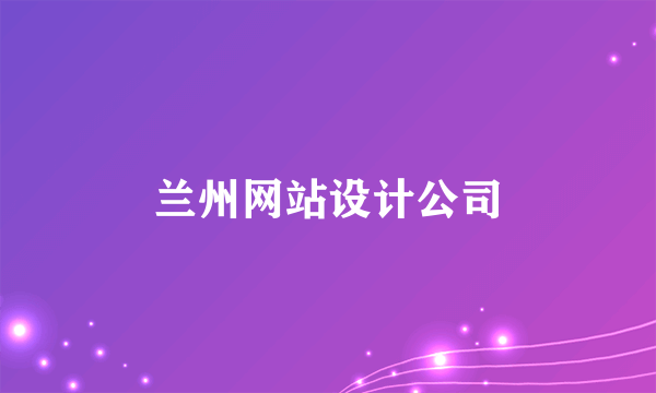 兰州网站设计公司