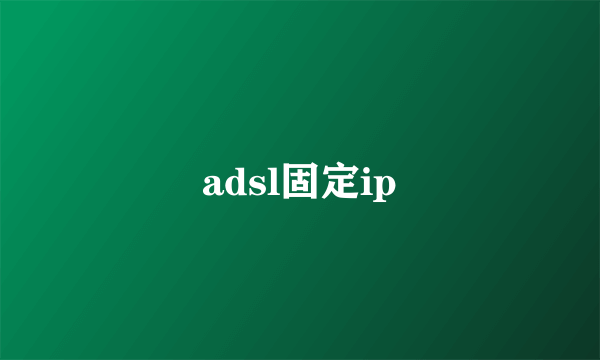 adsl固定ip