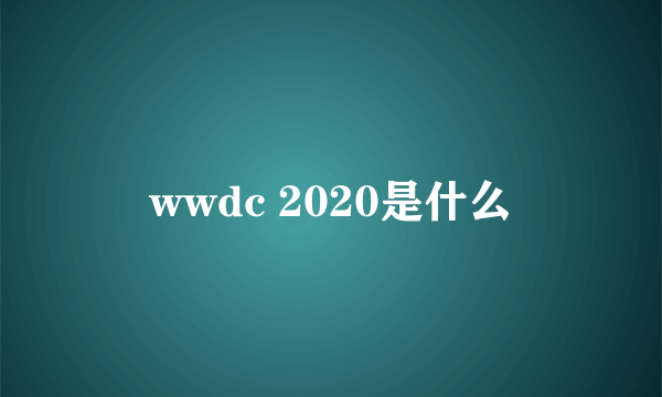 wwdc 2020是什么