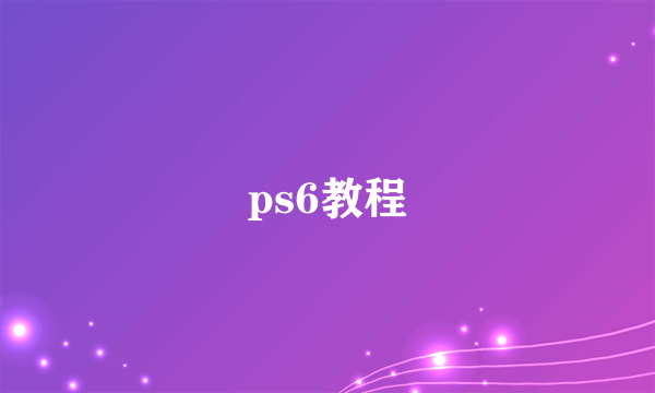 ps6教程