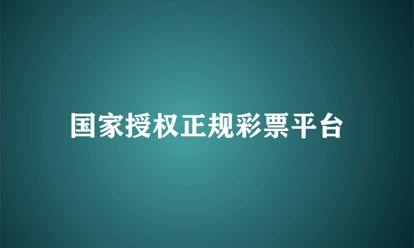 国家授权正规彩票平台